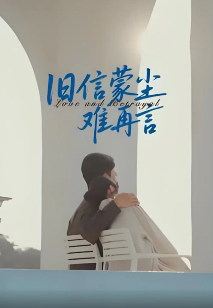 旧信蒙尘难再言