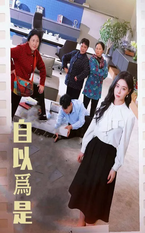 自以为是