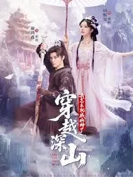 穿越深山我怎么就成山神了