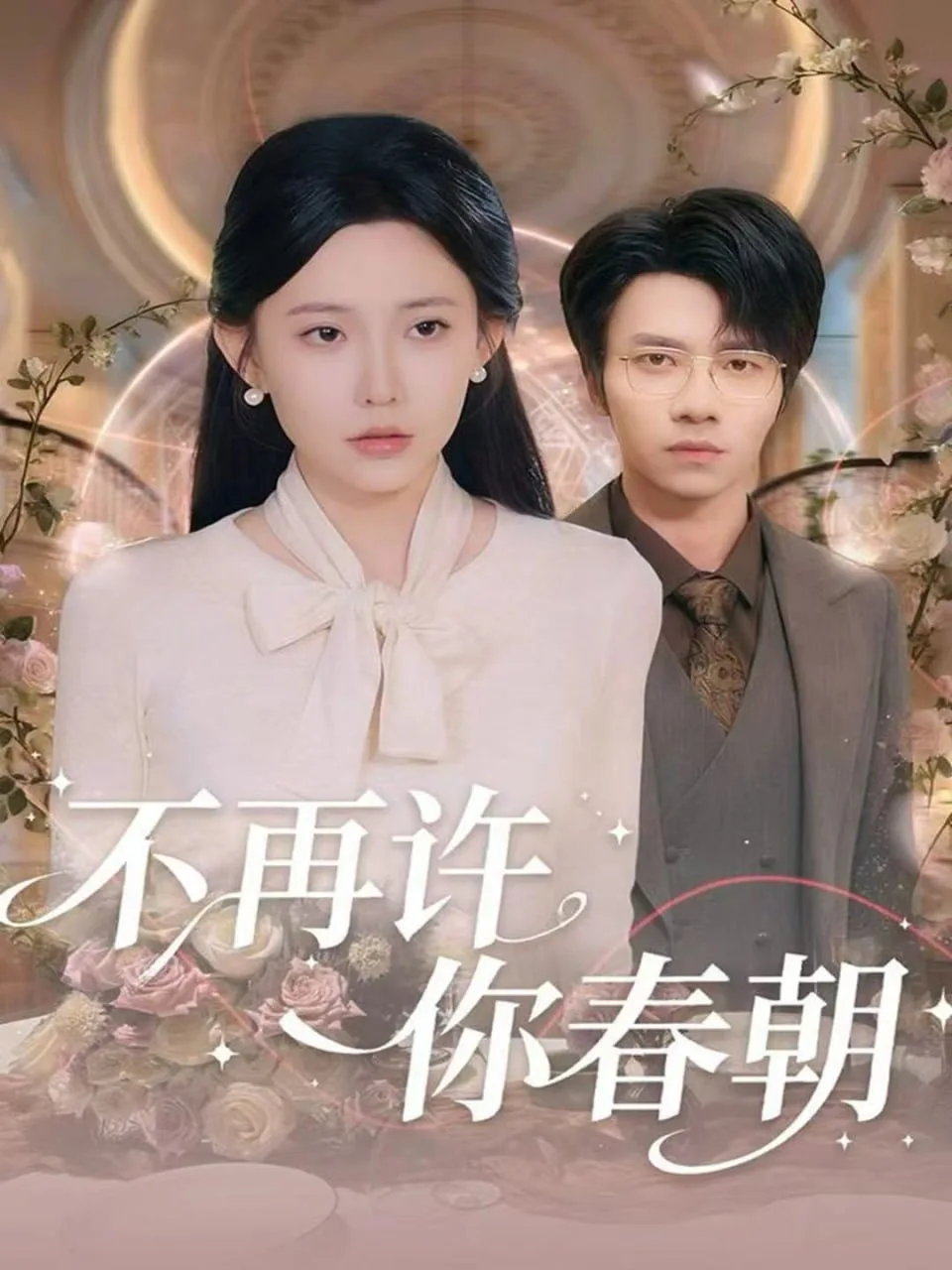 不再许你春朝