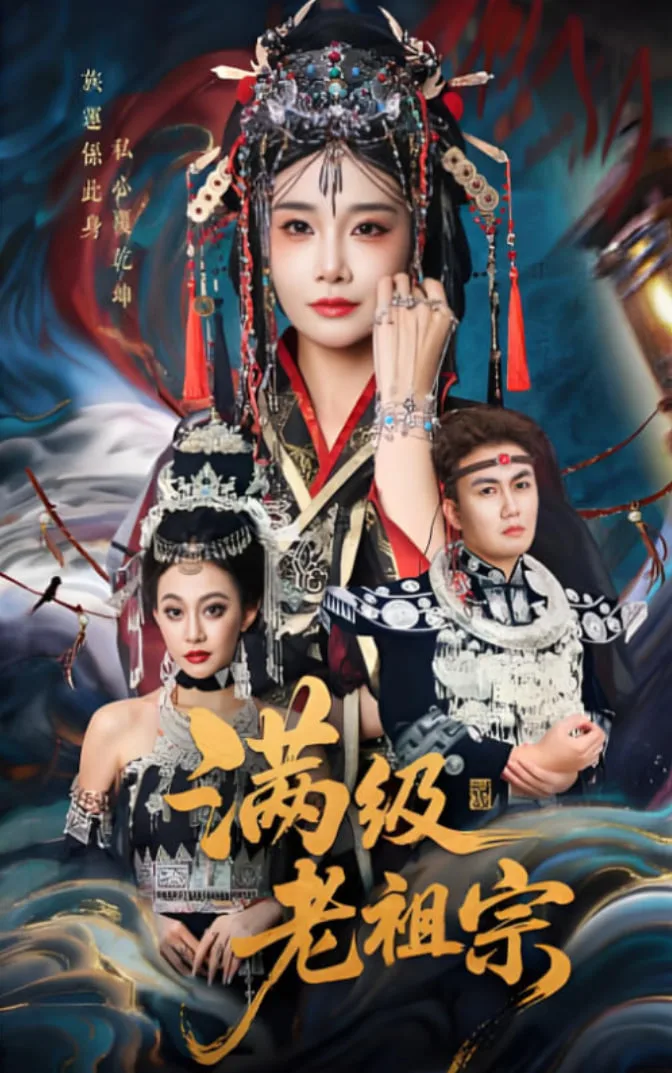 满级老祖宗