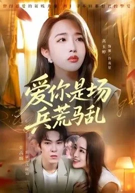 爱你是场兵荒马乱