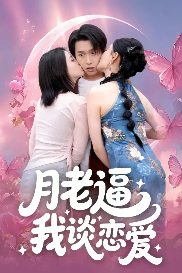 月老逼我谈恋爱