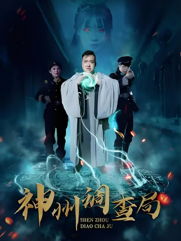 神州调查局