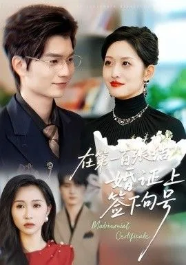 在第一百张结婚证上签下句号