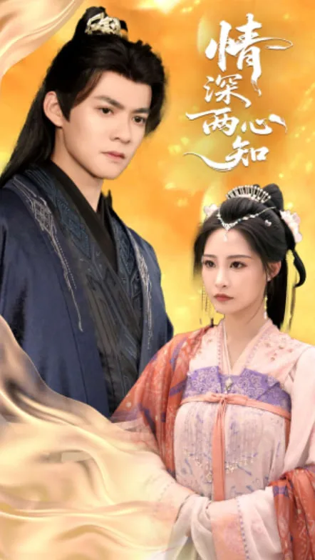 情深两心知