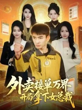 外卖接单万界开局拿下女总