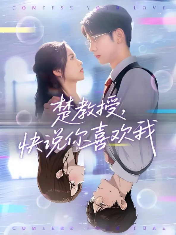 楚教授快说你喜欢我