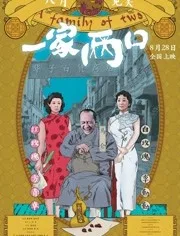 一家两口