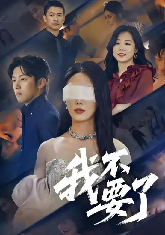 我不要了