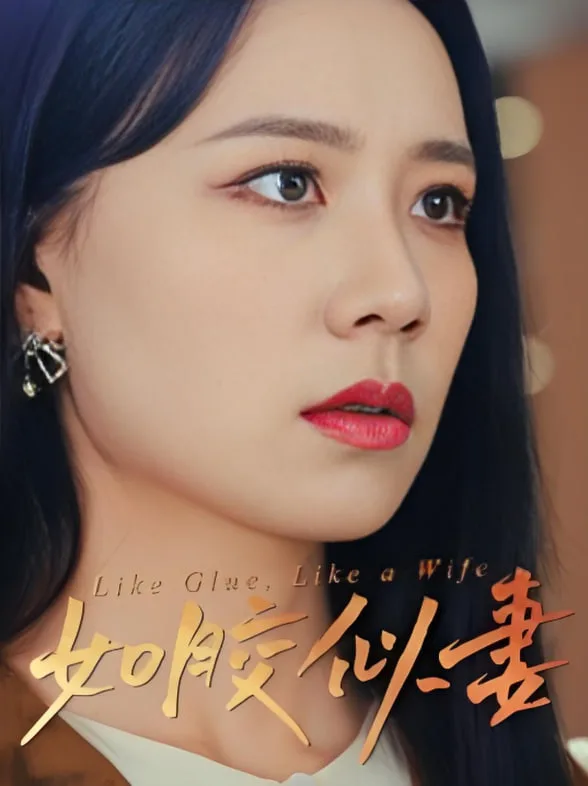 如胶似妻