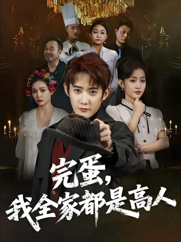 完蛋我全家都是高人