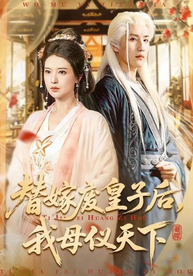 替嫁废皇子后，我母仪天下
