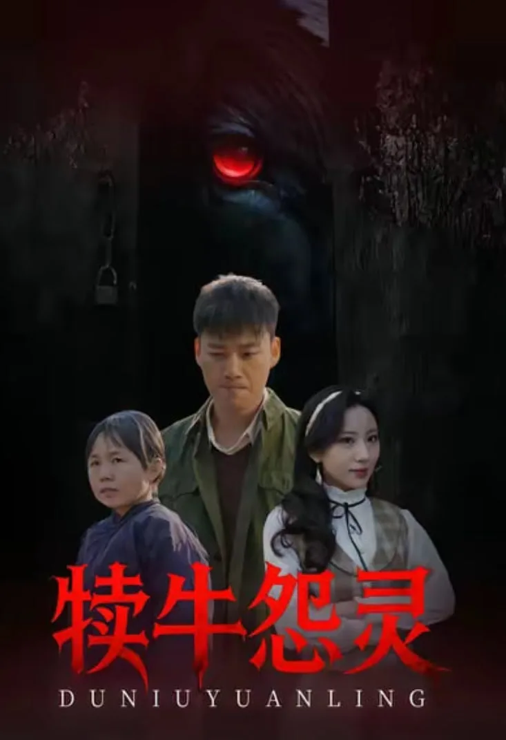 犊牛怨灵