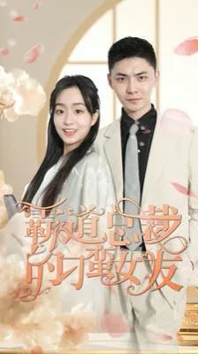 霸道总裁的刁蛮女友