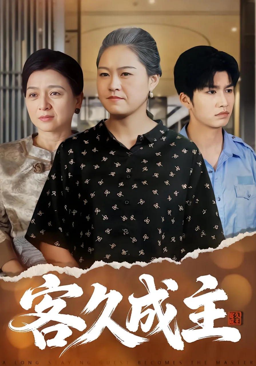 客久成主