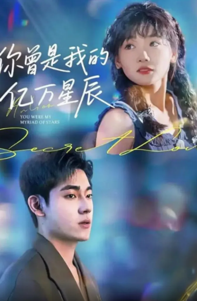 你曾是我的亿万星辰