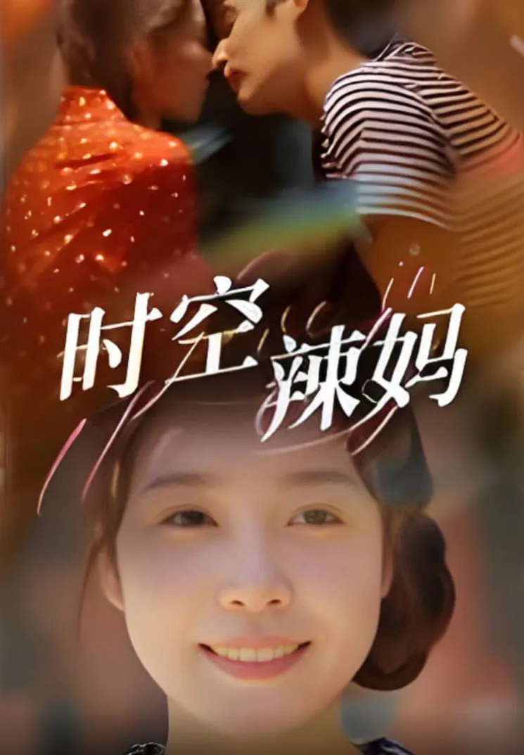 时空辣妈