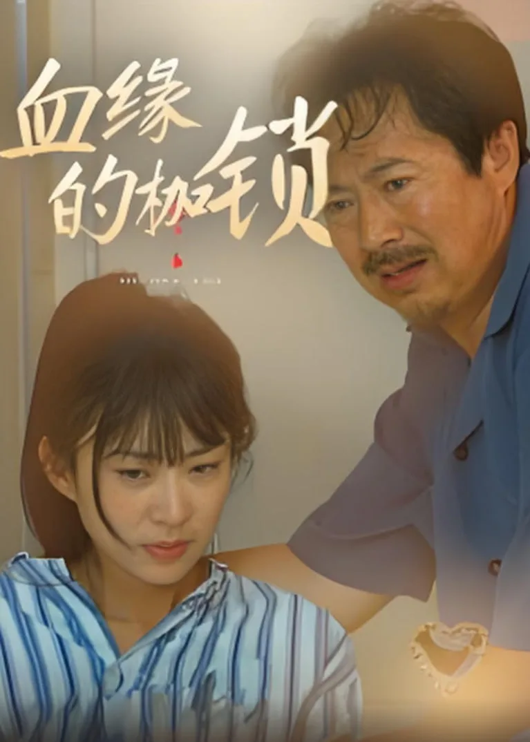 血缘的枷锁