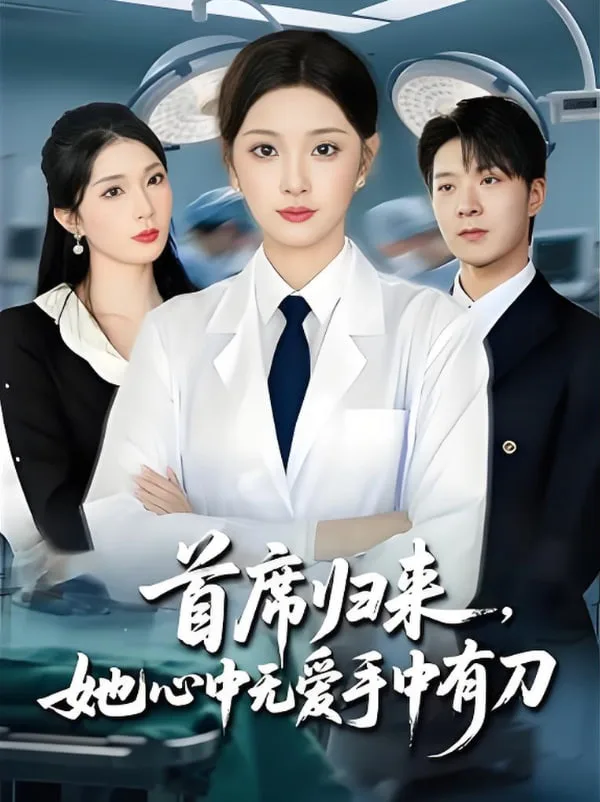 首席归来她心中无爱手中有刀
