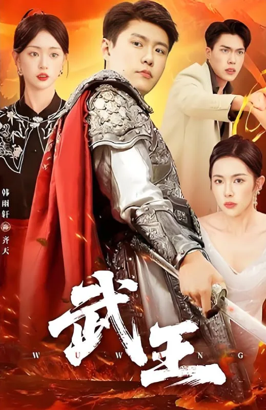 武王