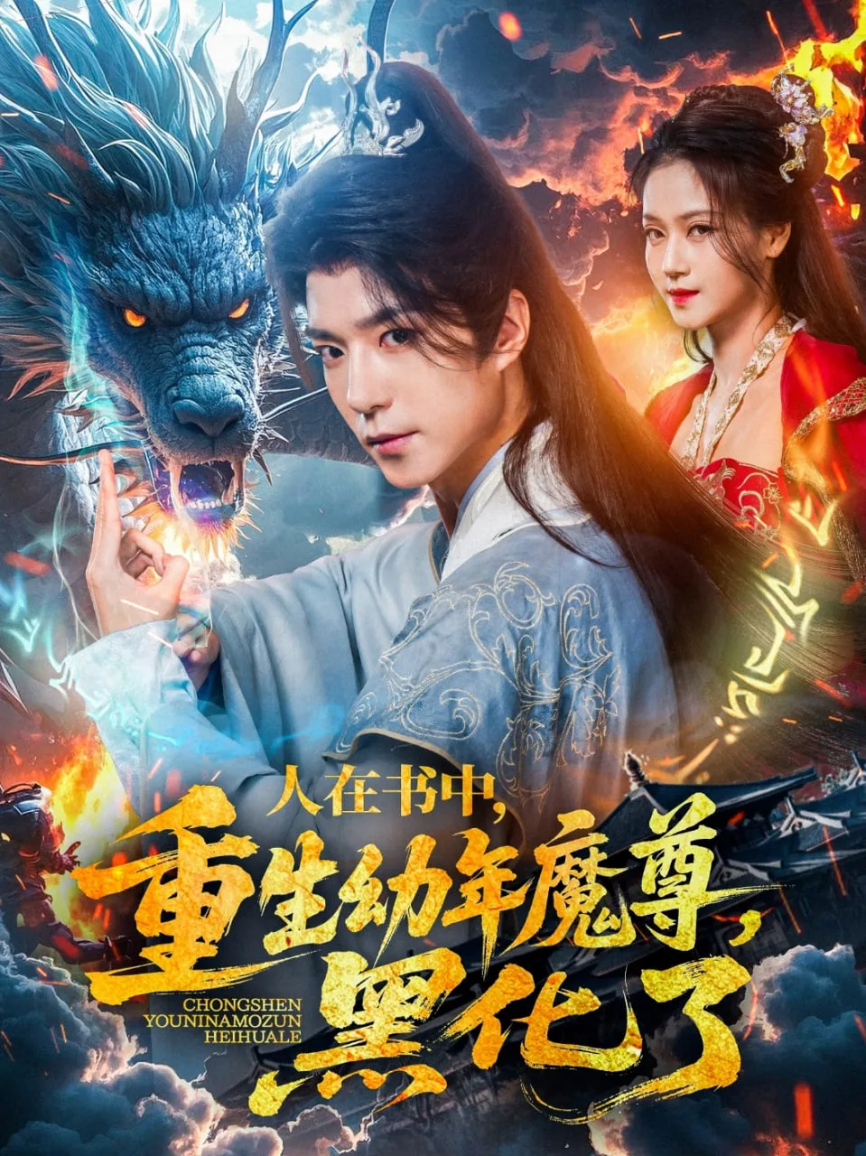 人在书中，重生幼年魔尊，黑化了
