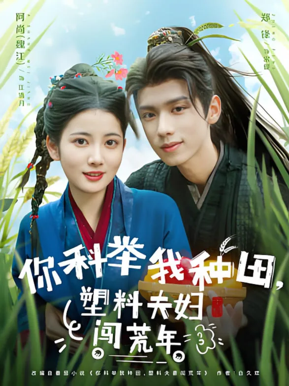 你科举我种田塑料夫妇闯荒年
