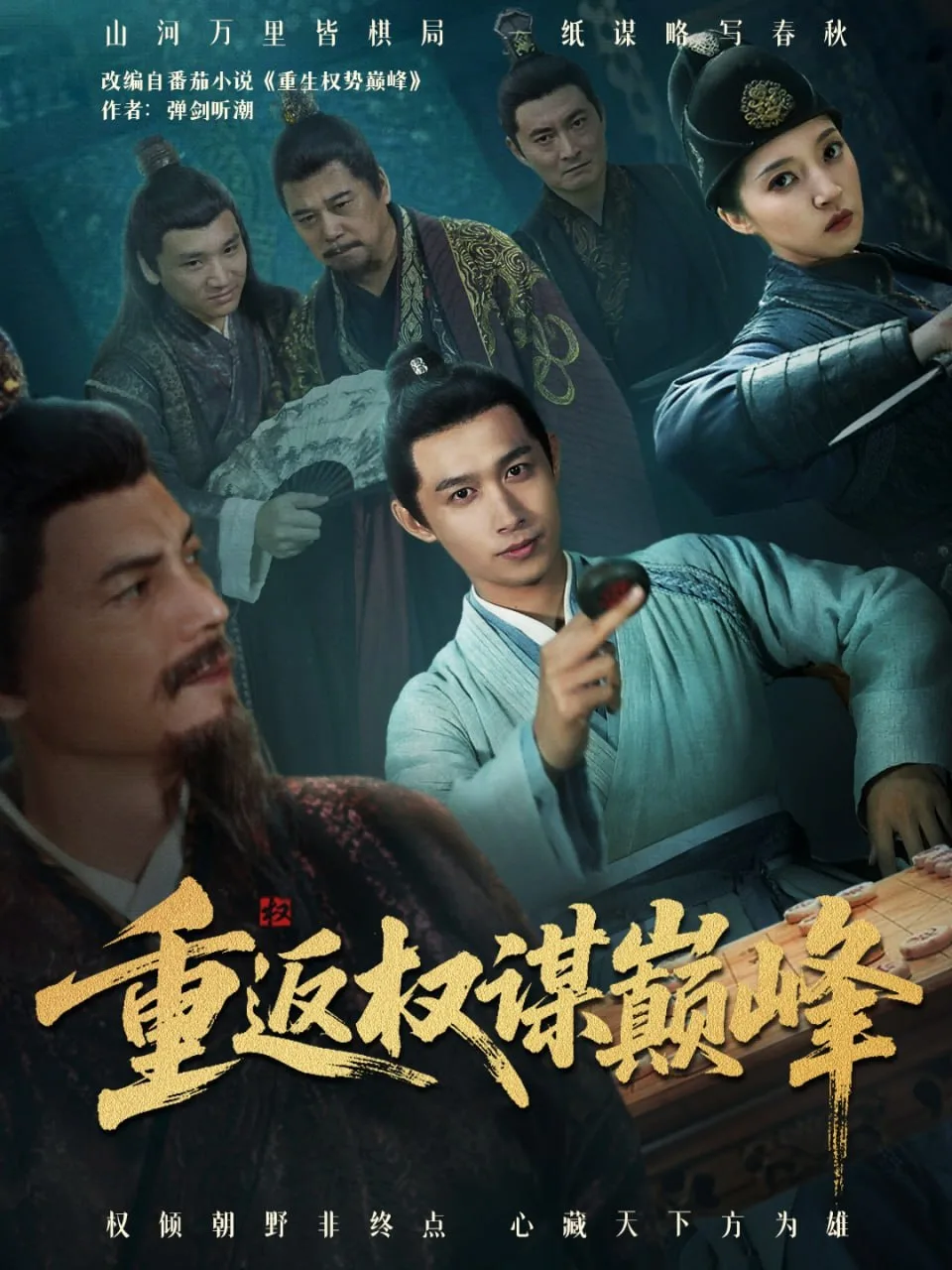 重返权谋巅峰（权途奕天下）