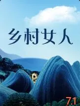 乡村女人