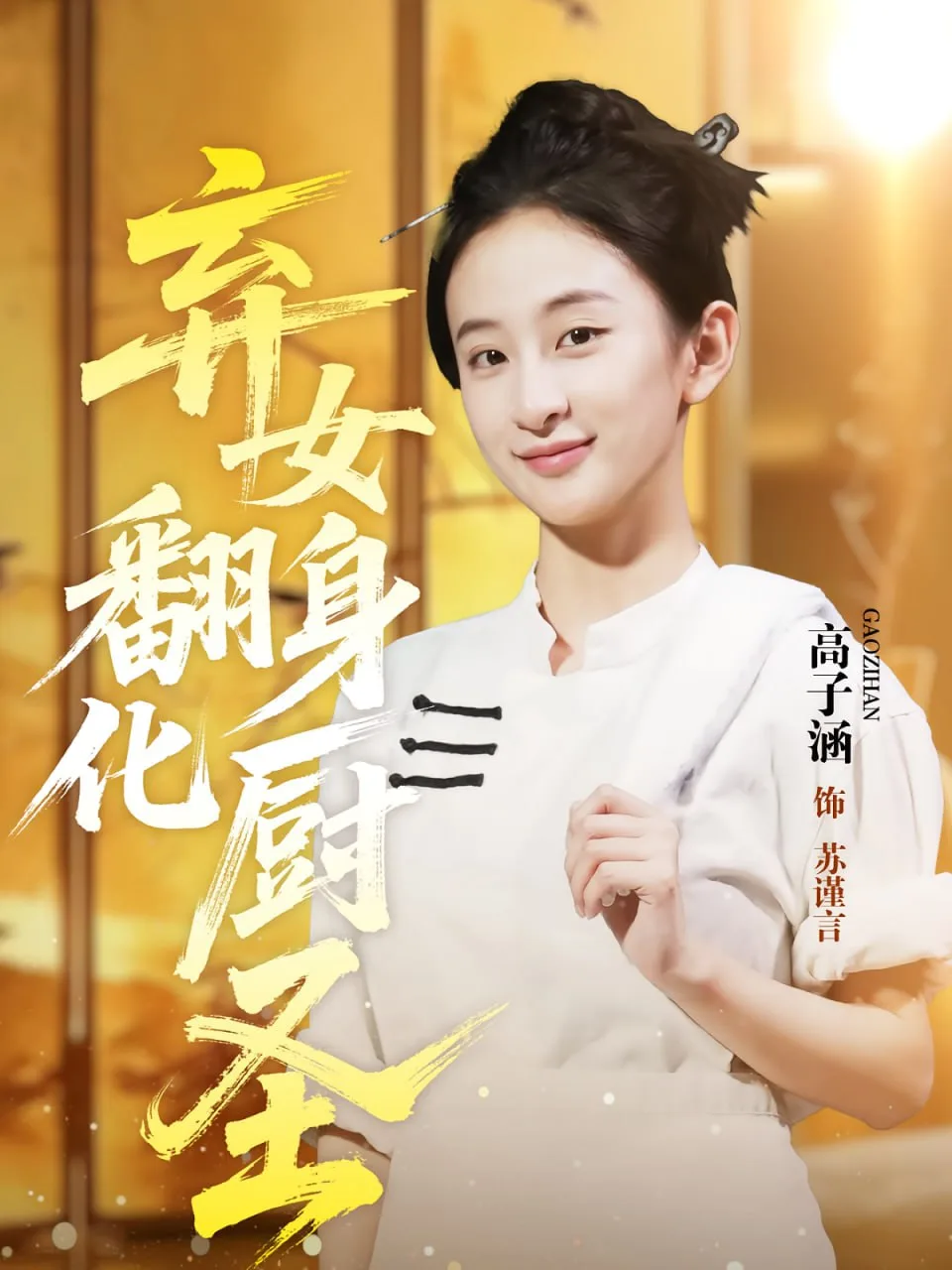 弃女翻身化厨圣