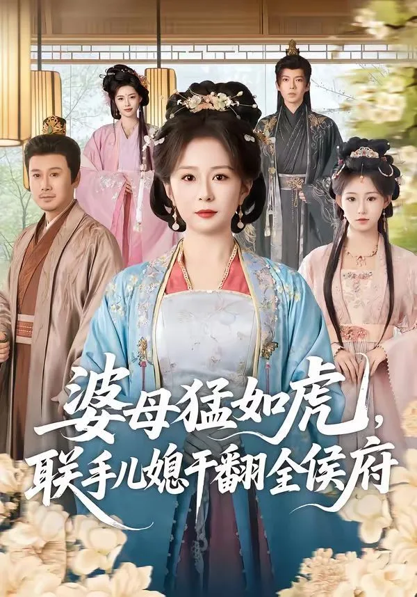 婆母猛如虎，联手儿媳干翻全侯府