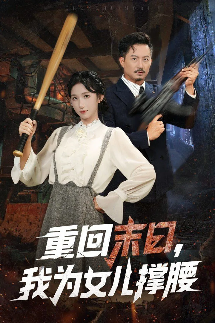 重回末日我为女儿撑腰
