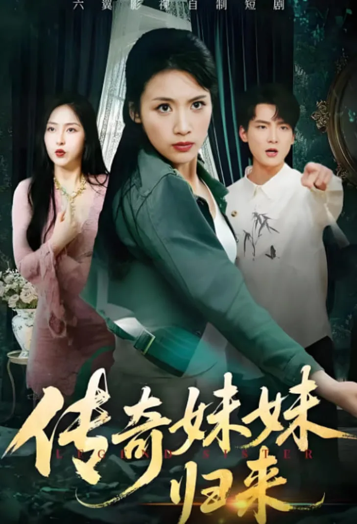 传奇妹妹归来
