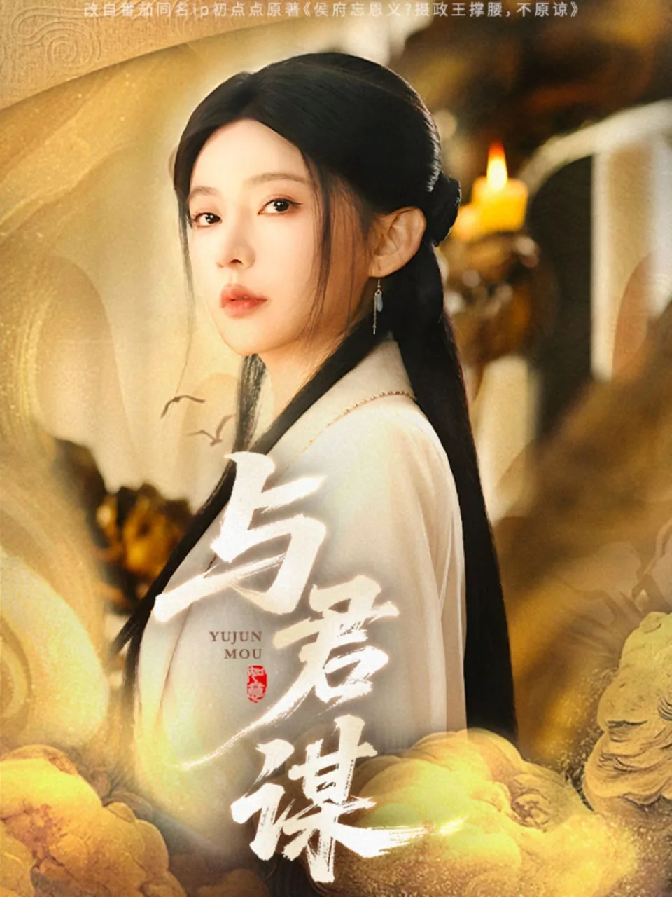与君谋