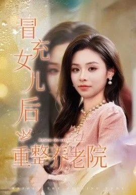 冒充女儿后重整养老院，养老院风云假女儿是真大佬