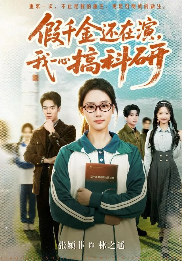 假千金还在演，我一心搞科研