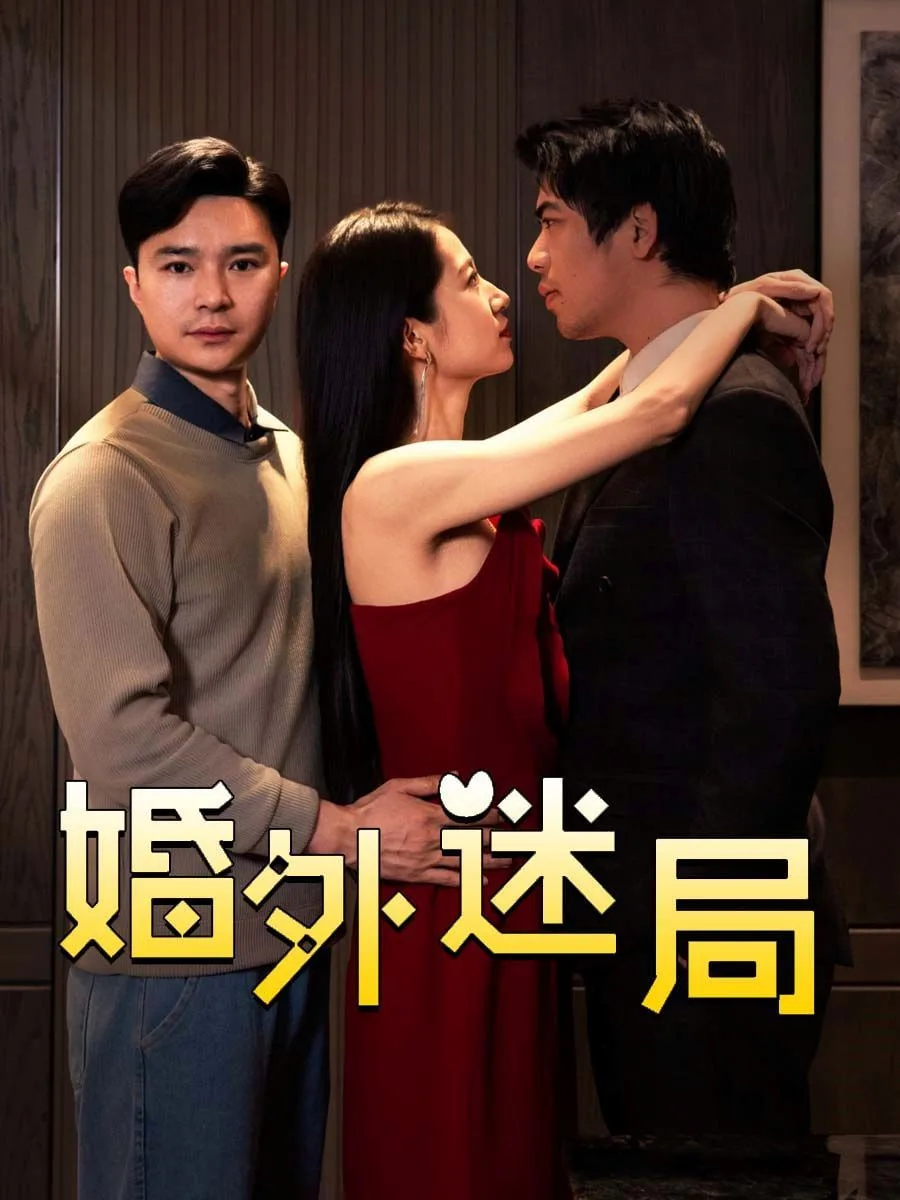 婚外迷局