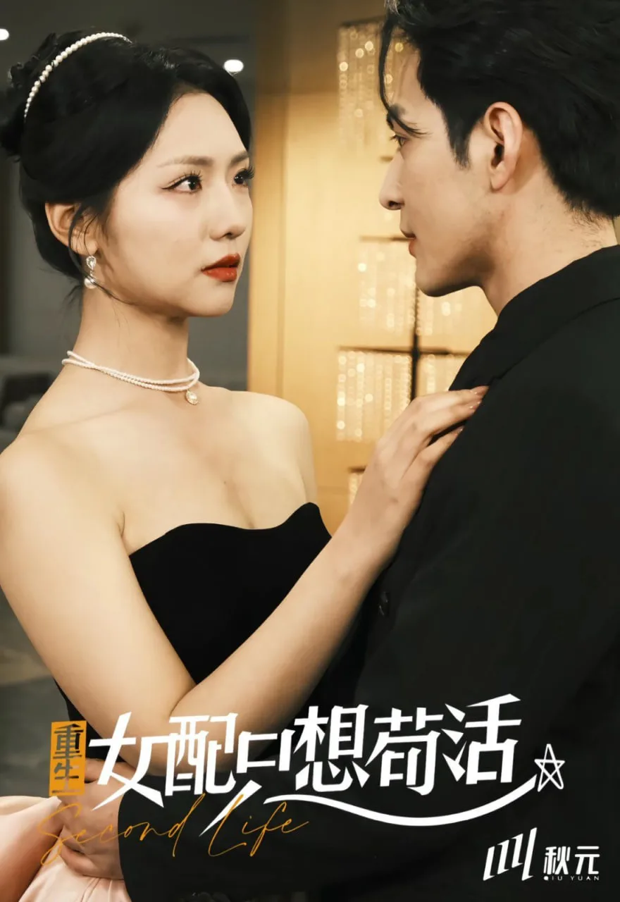 穿书归来后高攀不起（重生女配只想苟活）