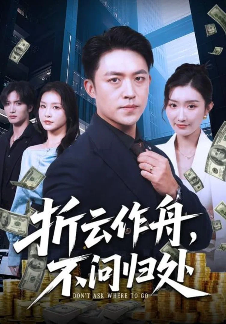 折云作舟，不问归处（折云作舟不问归处）