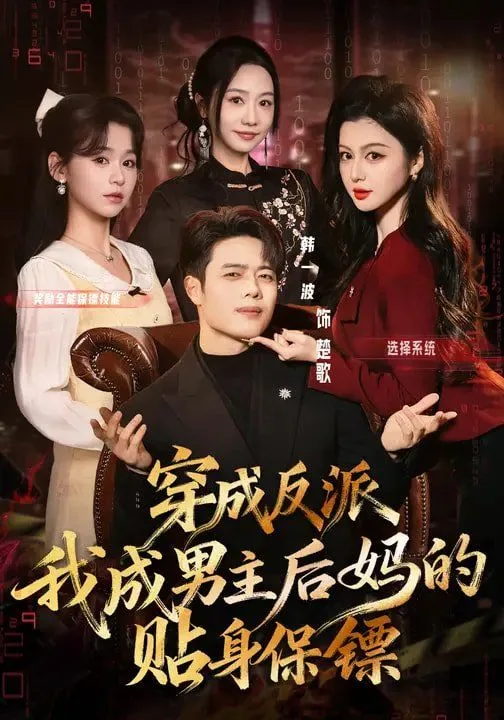 穿成反派我成男主后妈的贴身保镖
