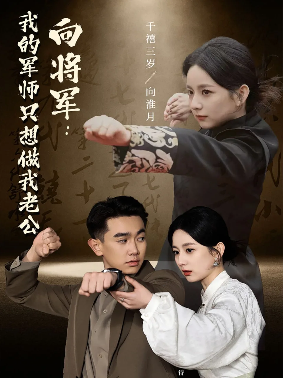 向将军：我的军师只想做我老公