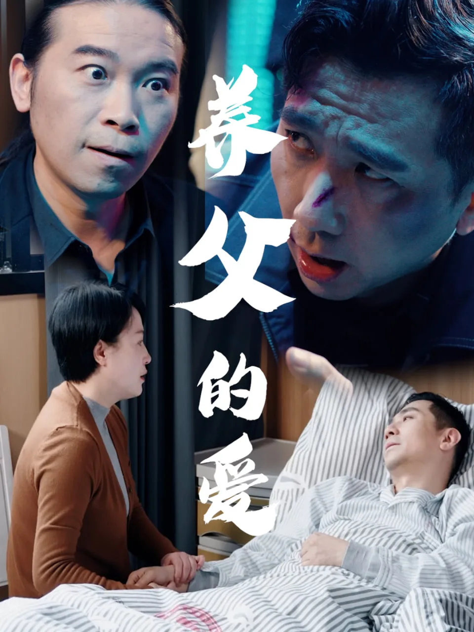 养父的爱
