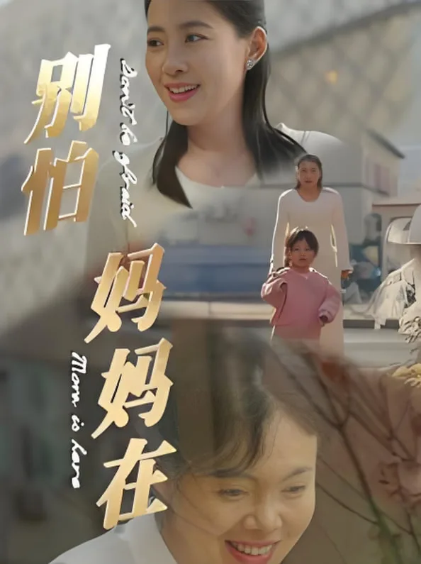 别怕妈妈在