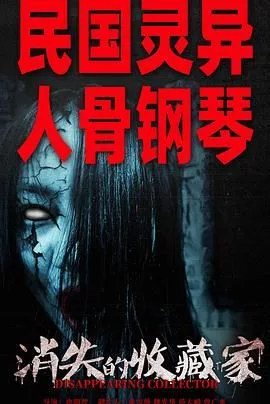 消失的收藏家
