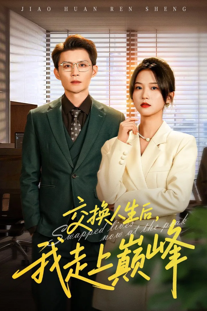 交换人生后我走上巅峰（人生互换法则）