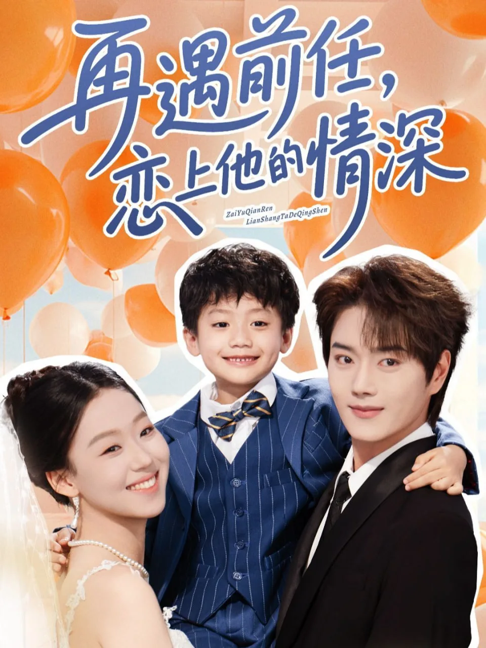 再遇前任恋上他的情深