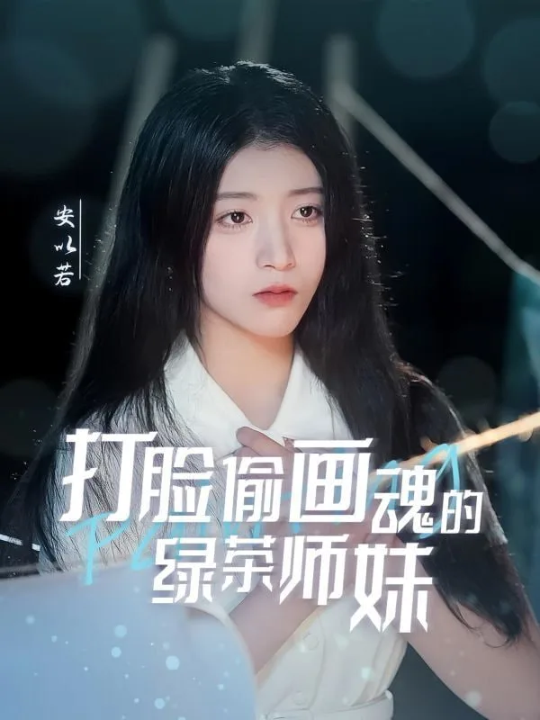 打脸偷画魂的绿茶师妹