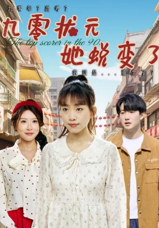九零状元她蜕变了