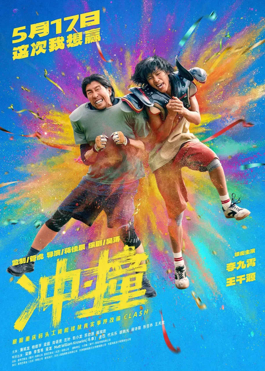 冲·撞