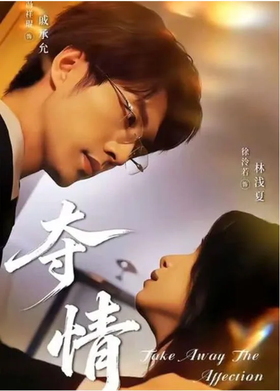 夺情